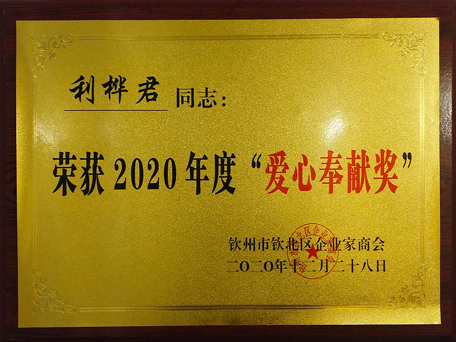 2020年(nián)度愛心奉獻獎 