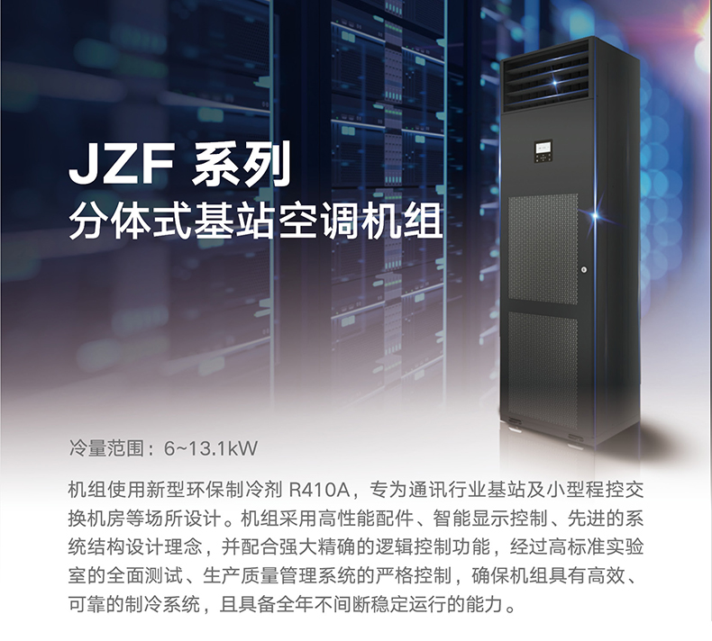 JZF 系列分體式基站空調機組