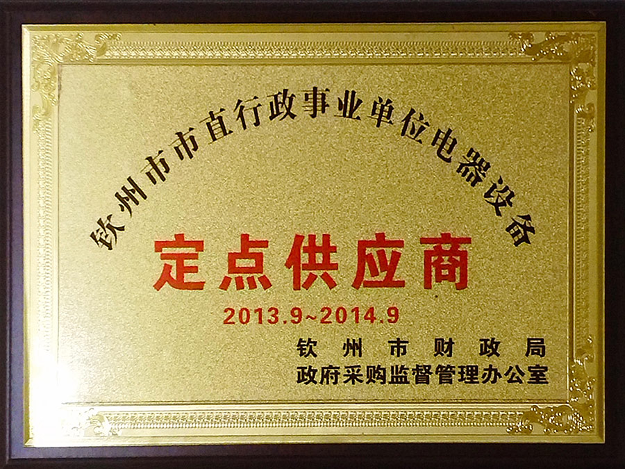 2013-2014欽州市市直行政事業單位定點供應商 