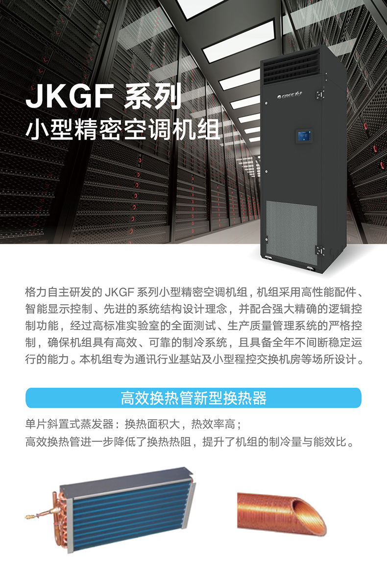 JKGF系列小型精密空調機組